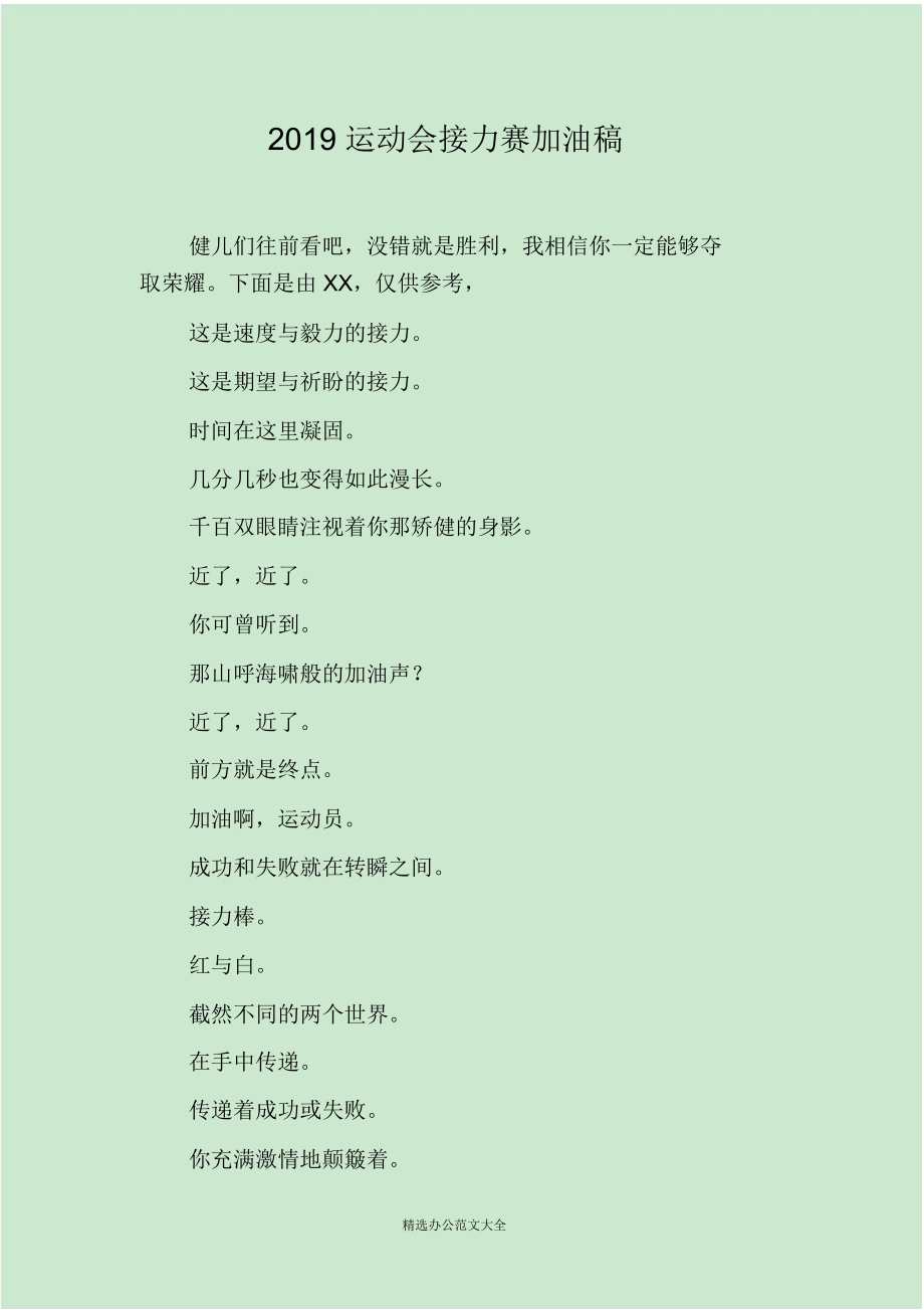 2019运动会接力赛加油稿_第1页