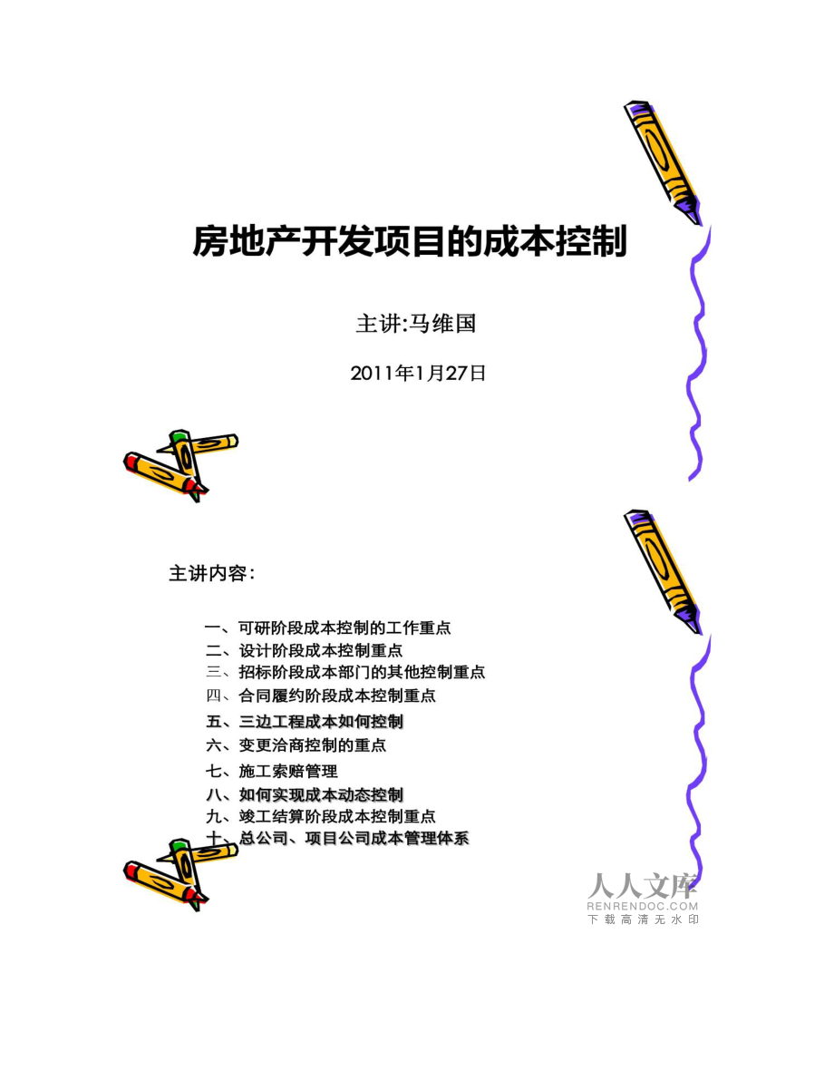 房地产开发项目的成本控制-马维国(2.27)_第2页
