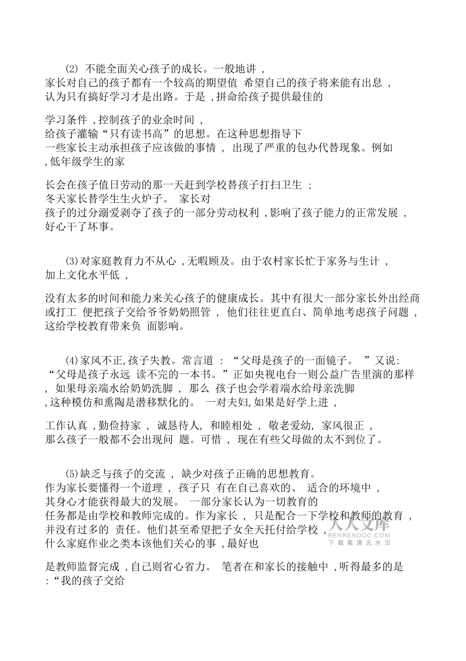 農(nóng)村家庭教育的現(xiàn)狀與對(duì)策_(dá)第2頁