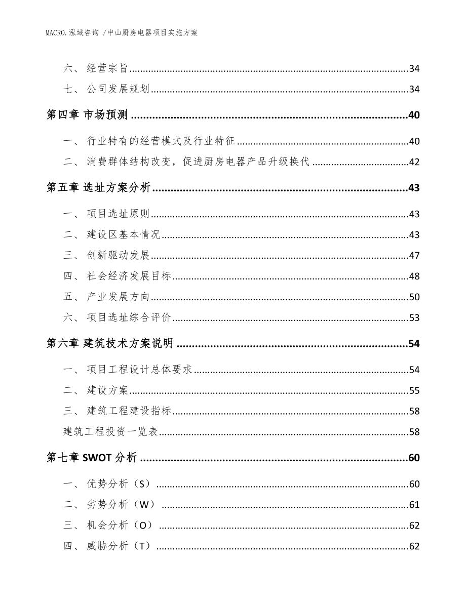 中山廚房電器項(xiàng)目實(shí)施方案(模板)_第5頁(yè)