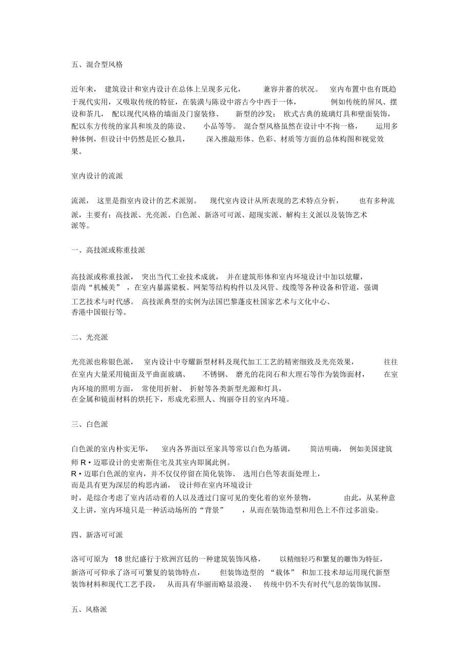 (完整版)室內(nèi)設(shè)計(jì)的風(fēng)格與流派_第3頁(yè)