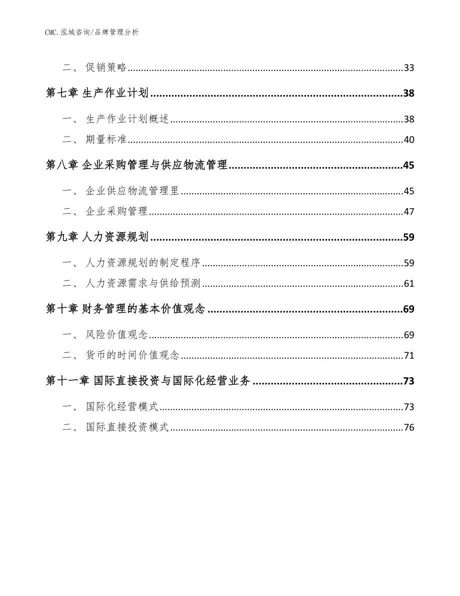 復(fù)合維生素項(xiàng)目品牌管理分析(模板)_第3頁(yè)