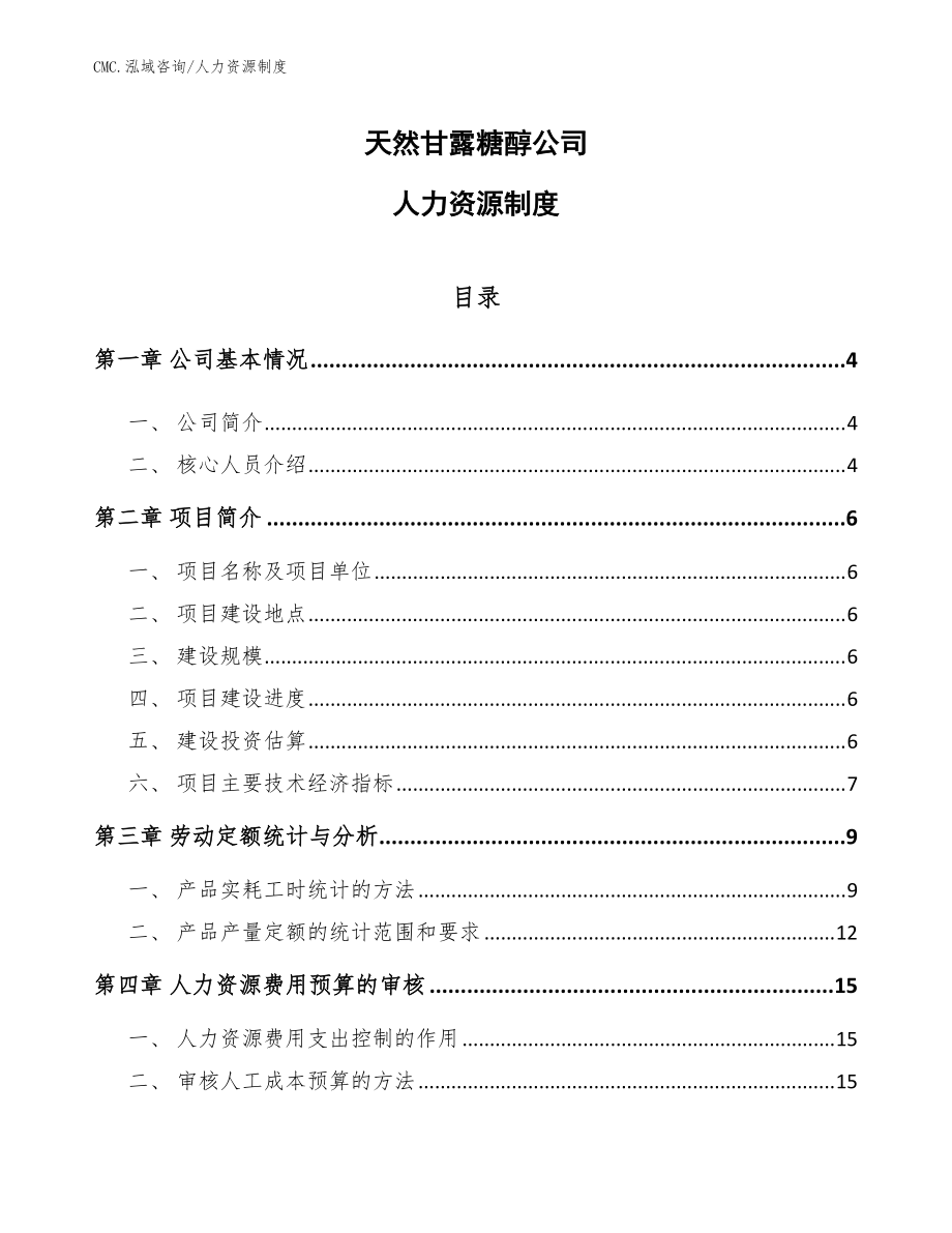天然甘露糖醇公司人力资源制度(范文)_第1页