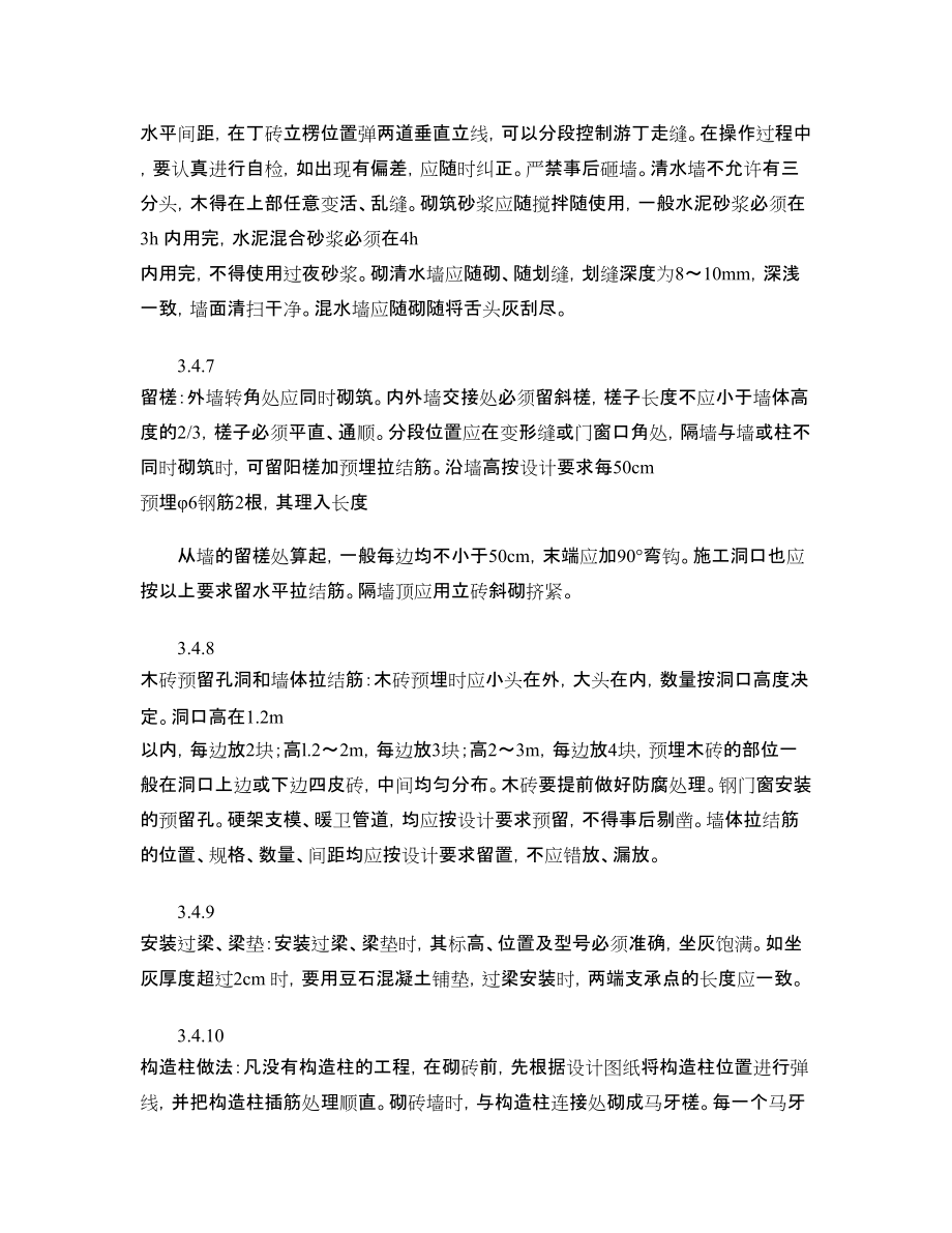建筑分項施工工藝標準-一般磚砌體砌筑工藝標準GY602-19_第4頁