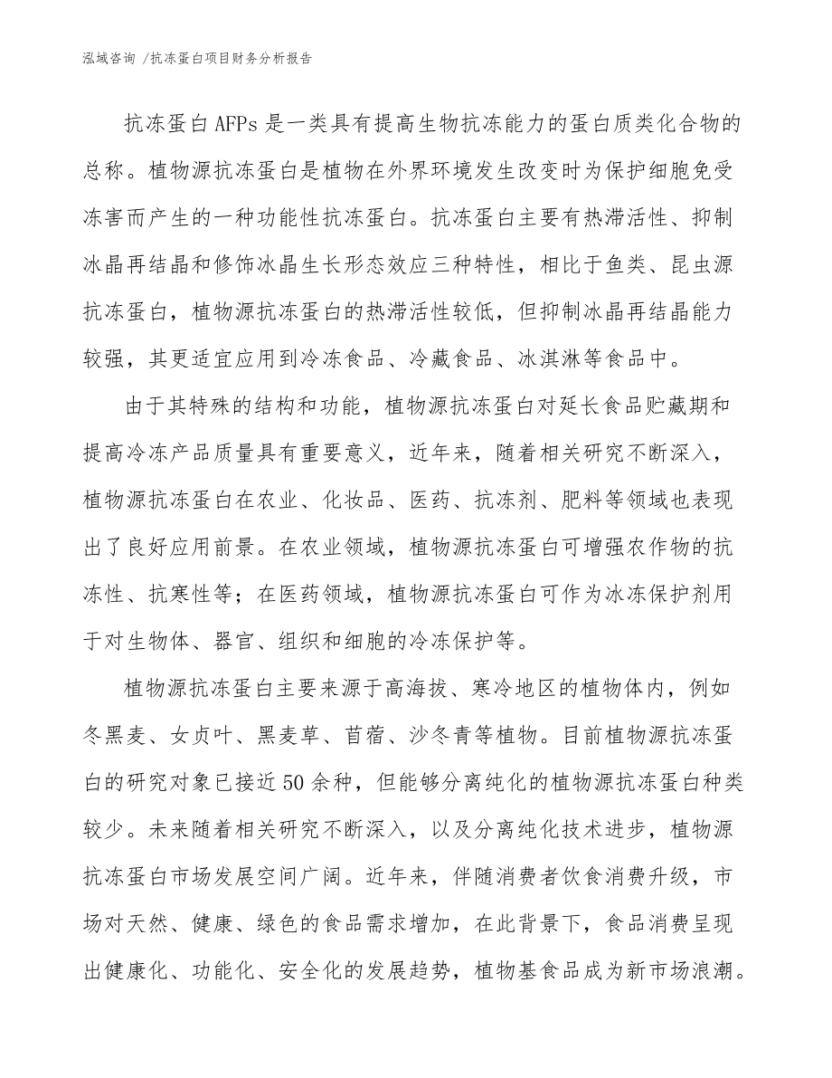 抗冻蛋白项目财务分析报告(模板范本)_第3页