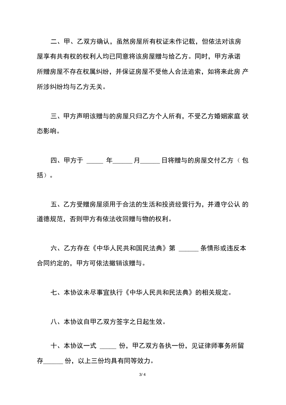房屋赠与协议书.doc_第3页