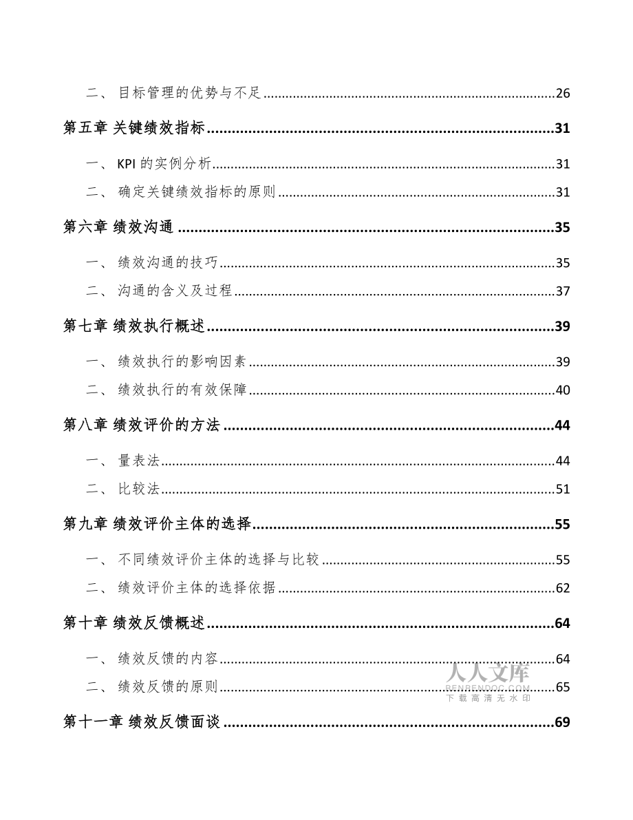 成人失禁用品公司績效管理手冊(參考)_第2頁