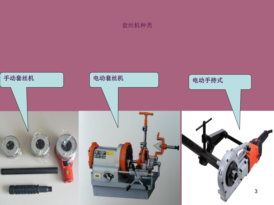 套丝机简介ppt课件_第3页