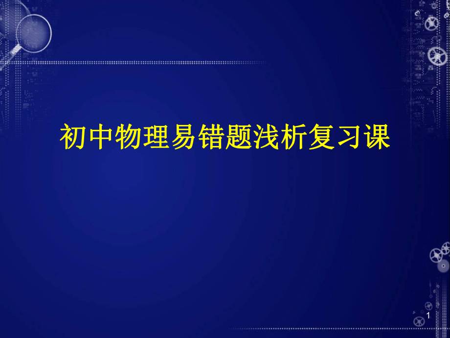 《中考物理易錯(cuò)點(diǎn)》課件_第1頁(yè)