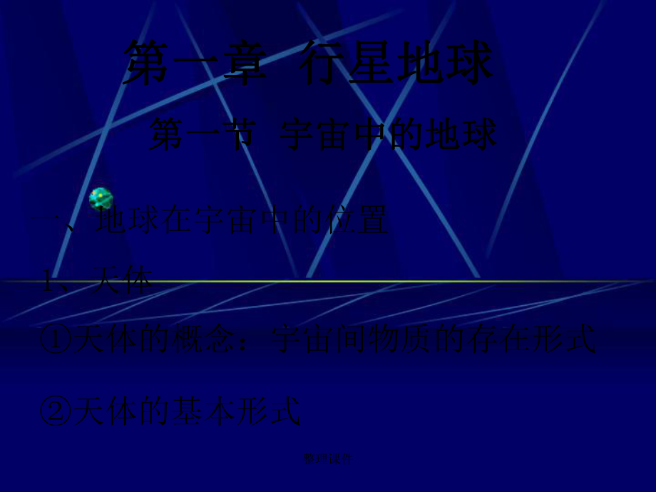 【學習】第一章第一節宇宙中的地球_第3頁