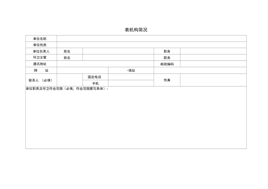 北京市环卫系统调查表_第3页
