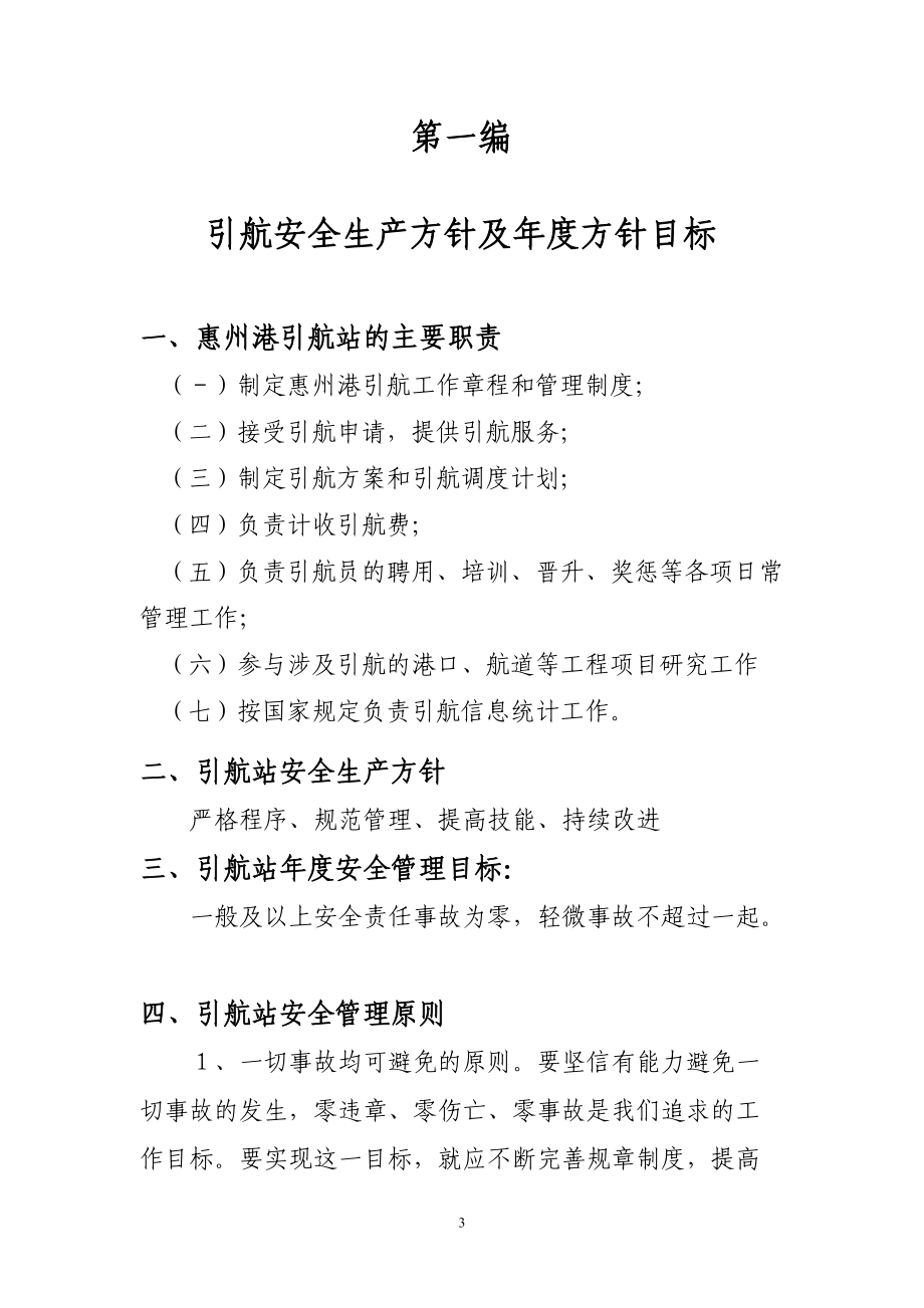 引航公司年度安全管理目標(biāo)_第3頁