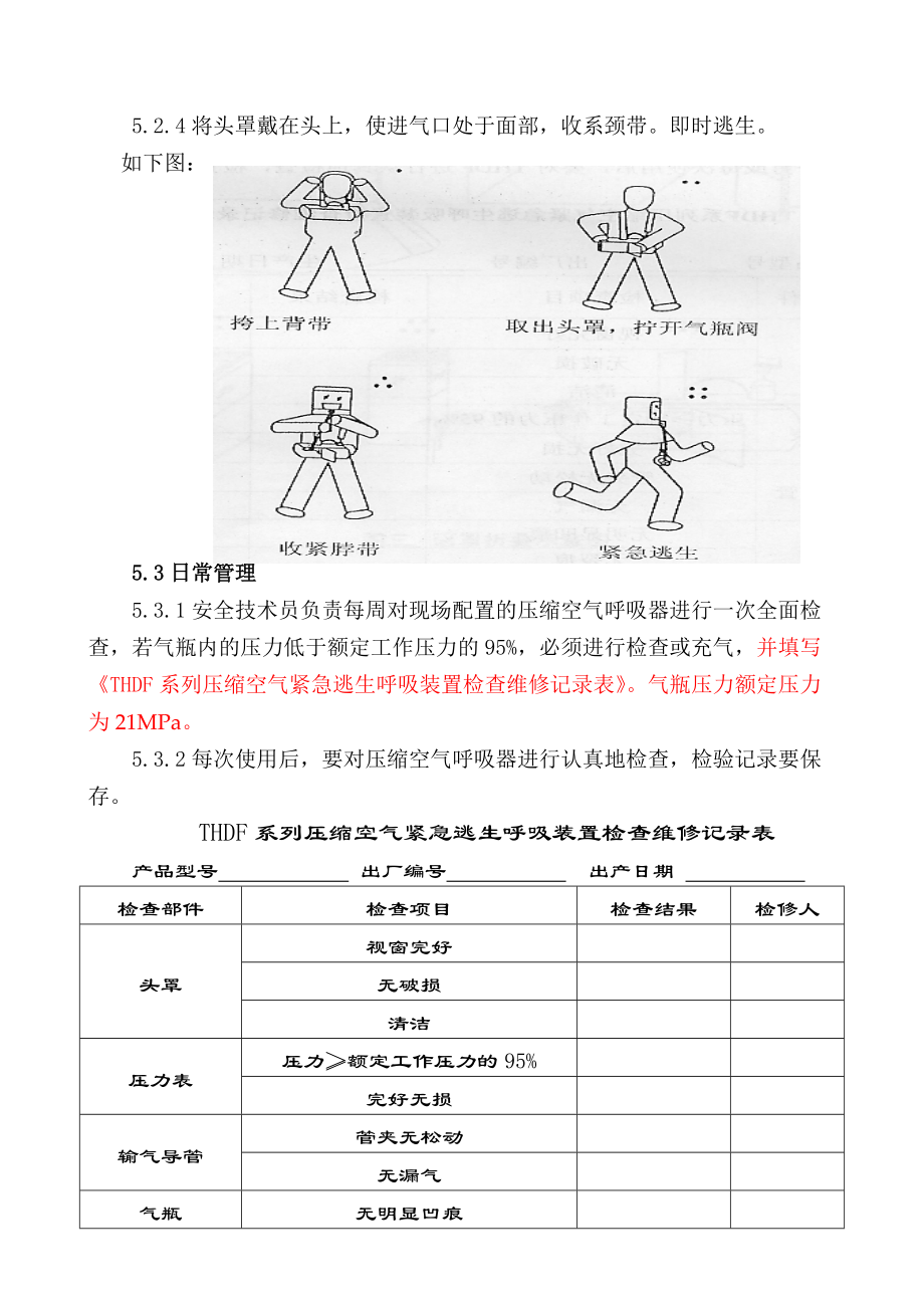 壓縮空氣緊急逃生呼吸裝置管理規定16doc_第3頁