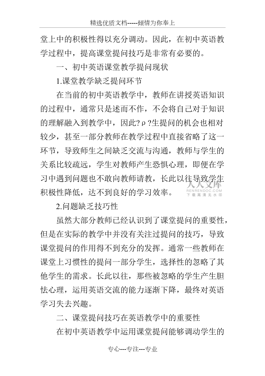 在初中英語(yǔ)教學(xué)中運(yùn)用課堂提問技巧的策略(共6頁(yè))_第2頁(yè)