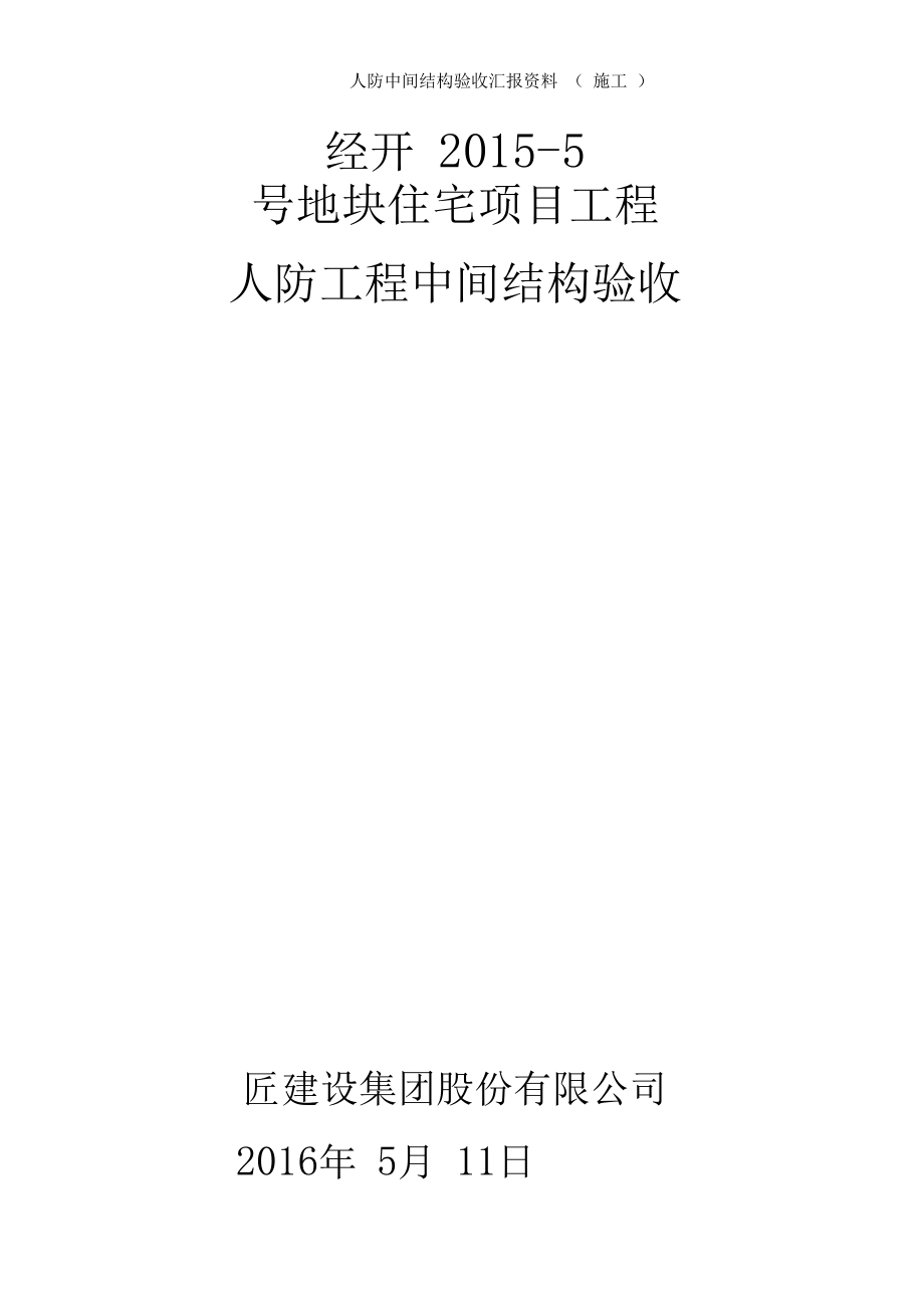 人防中间结构验收汇报资料施工_第1页