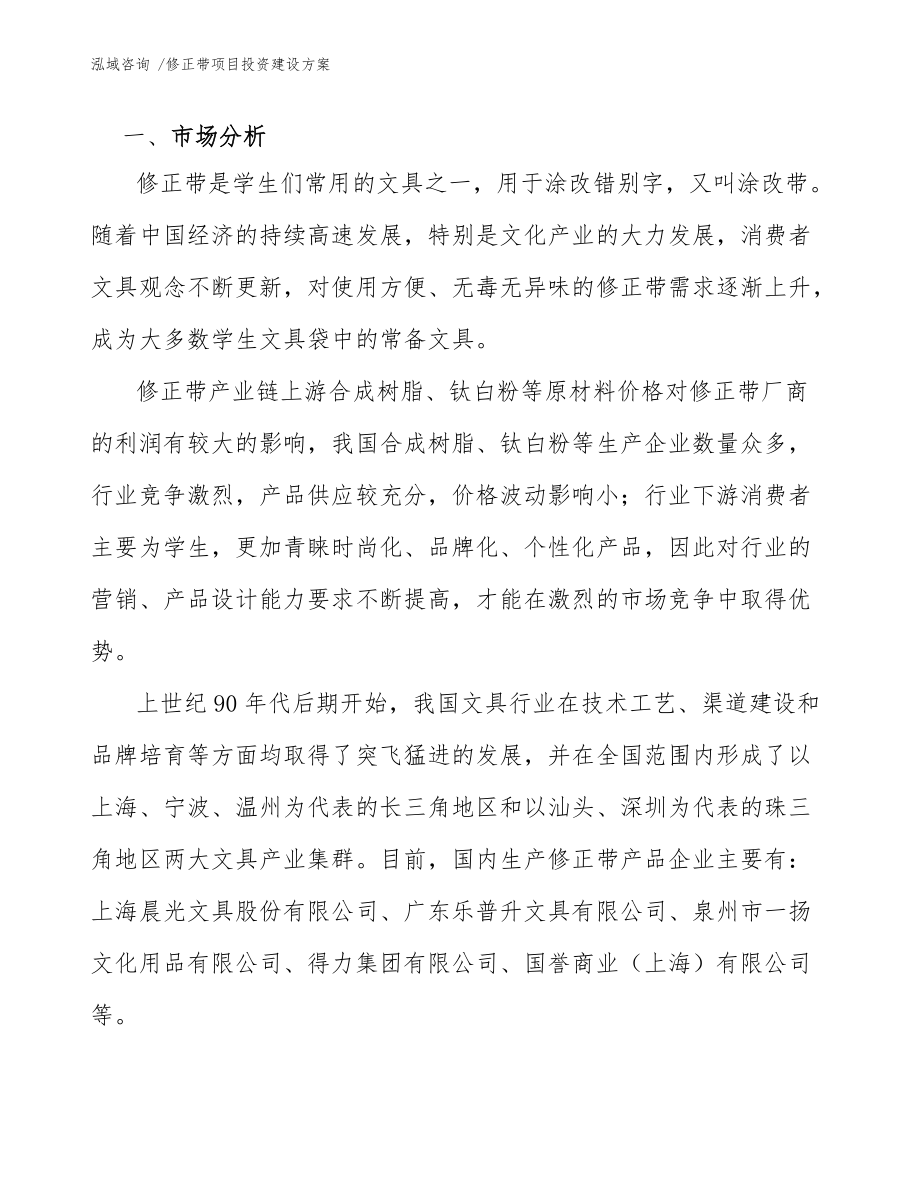 修正帶項(xiàng)目投資建設(shè)方案(范文)_第4頁