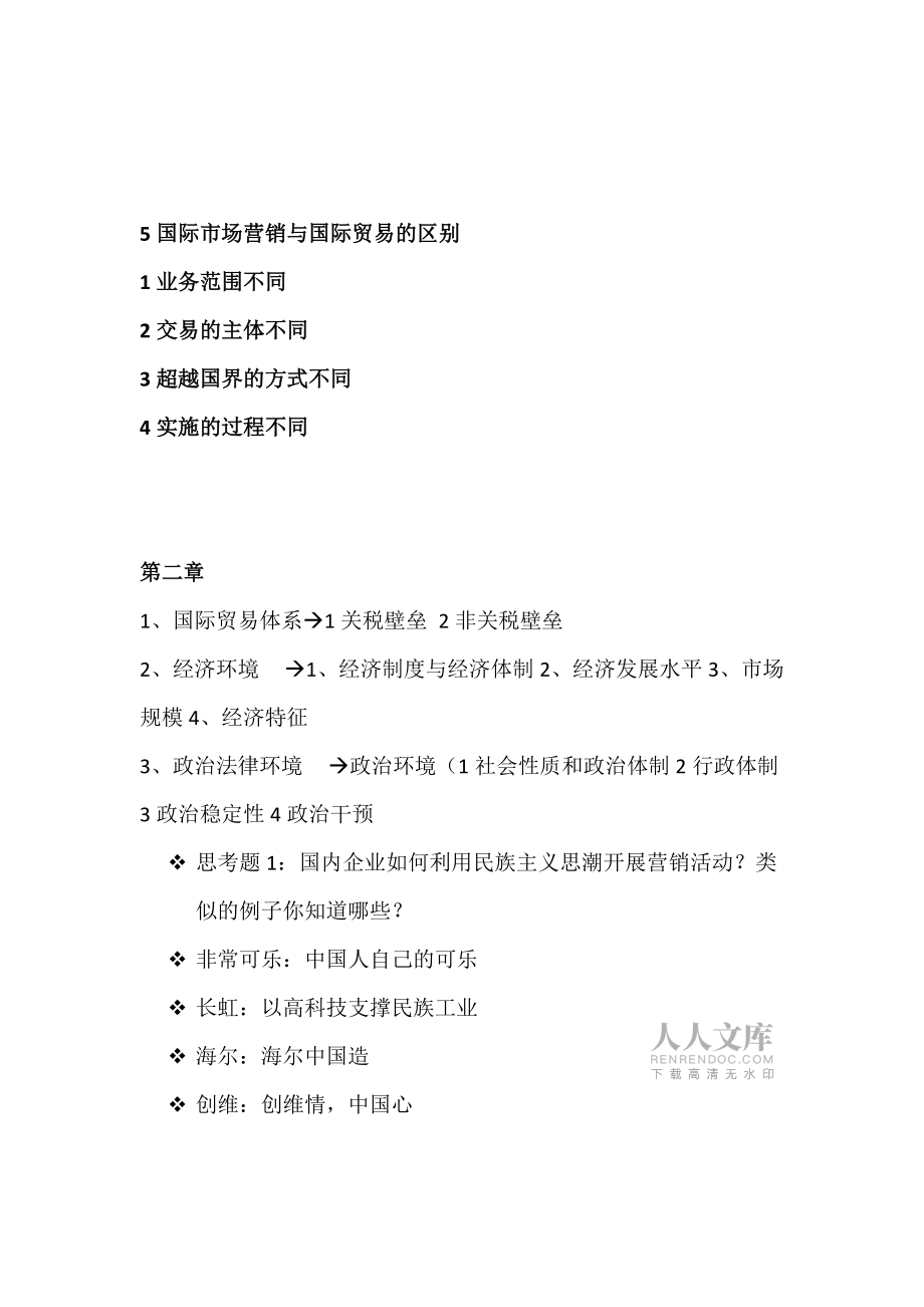 国际市场营销复习重点_第2页