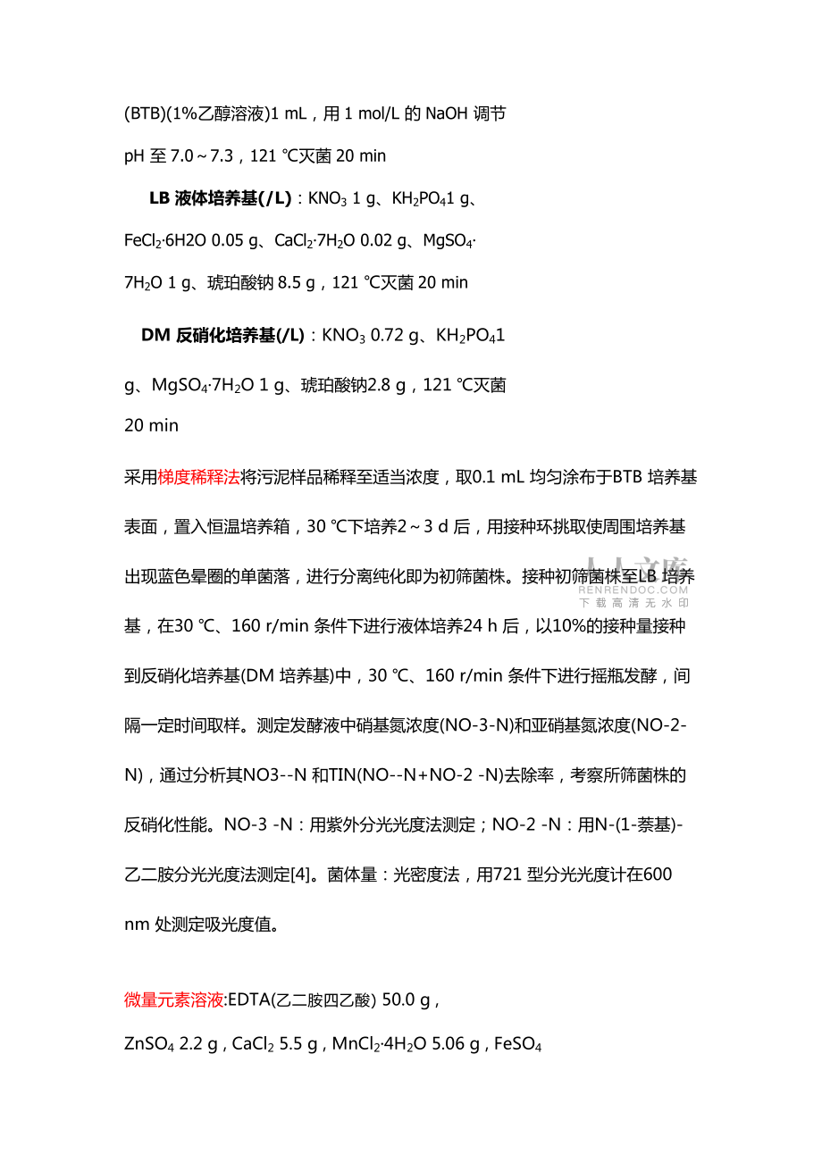 好氧反硝化细菌培养基配制_第2页