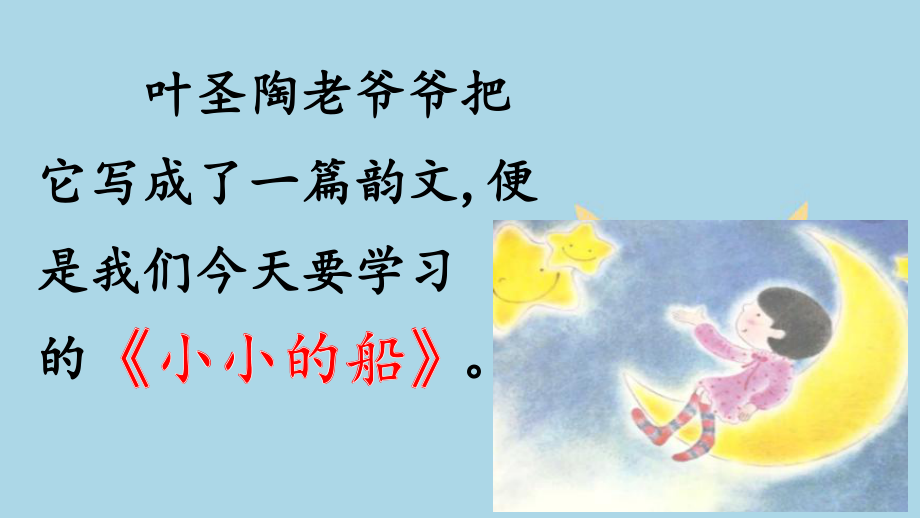 部编版一年级上册语文 第二课 小小的船 第一课时 公开课课件_第3页