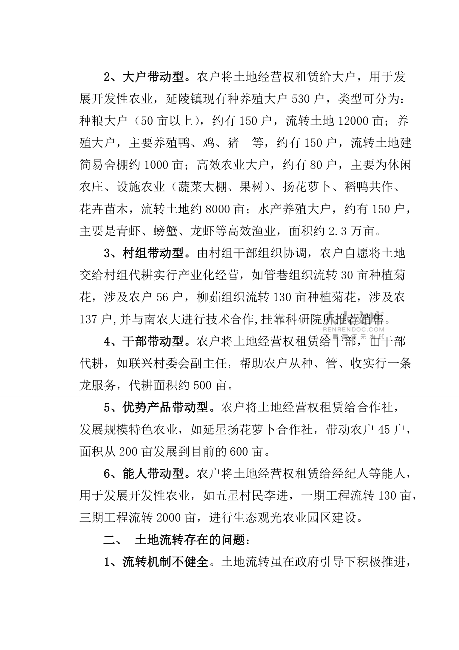 延陵镇土地流转的调查与思考1._第2页