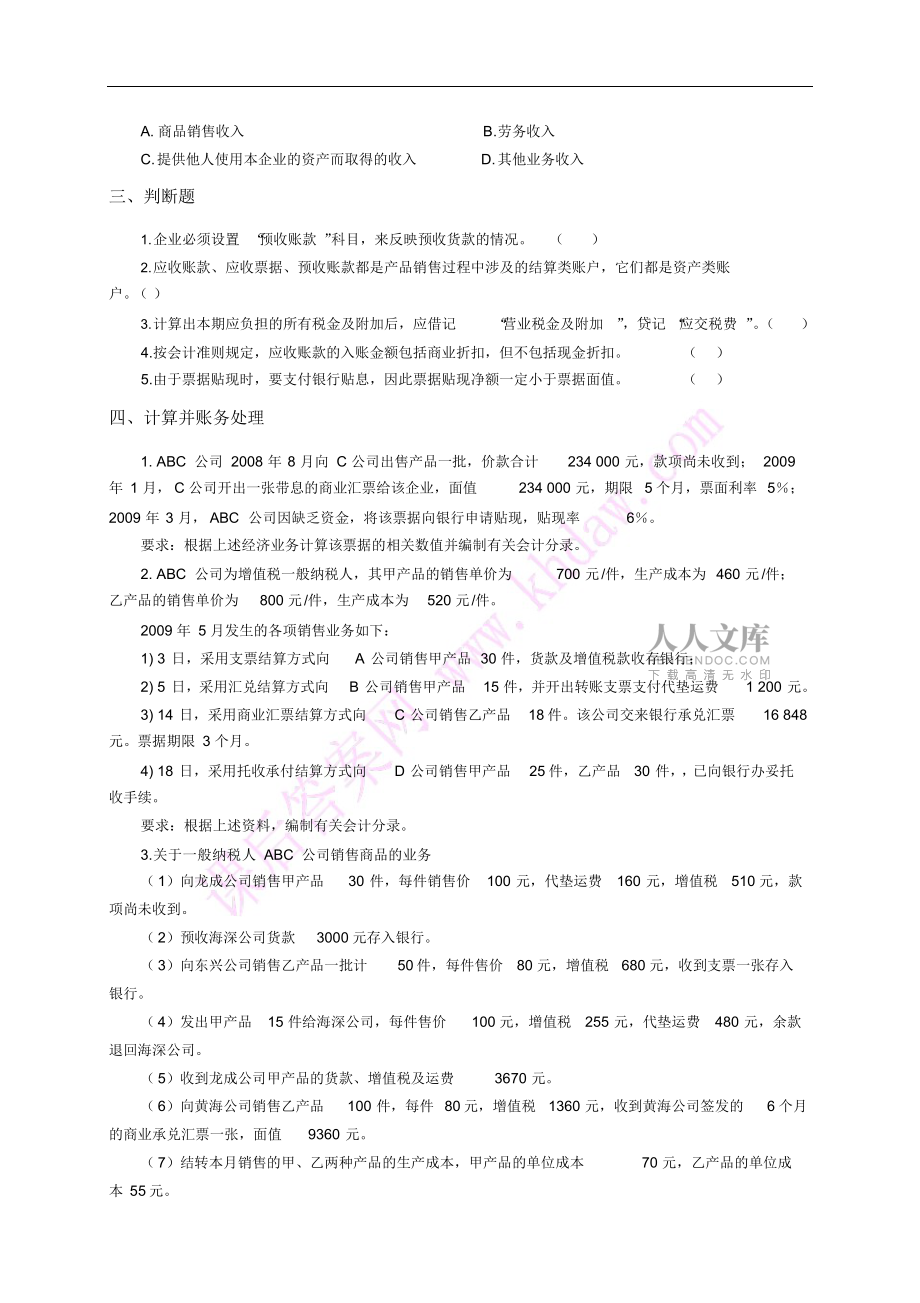 会计学6章习题及答案_第2页