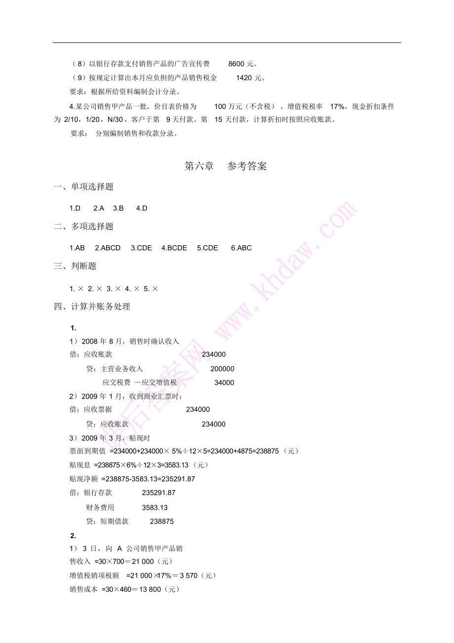 会计学6章习题及答案_第3页
