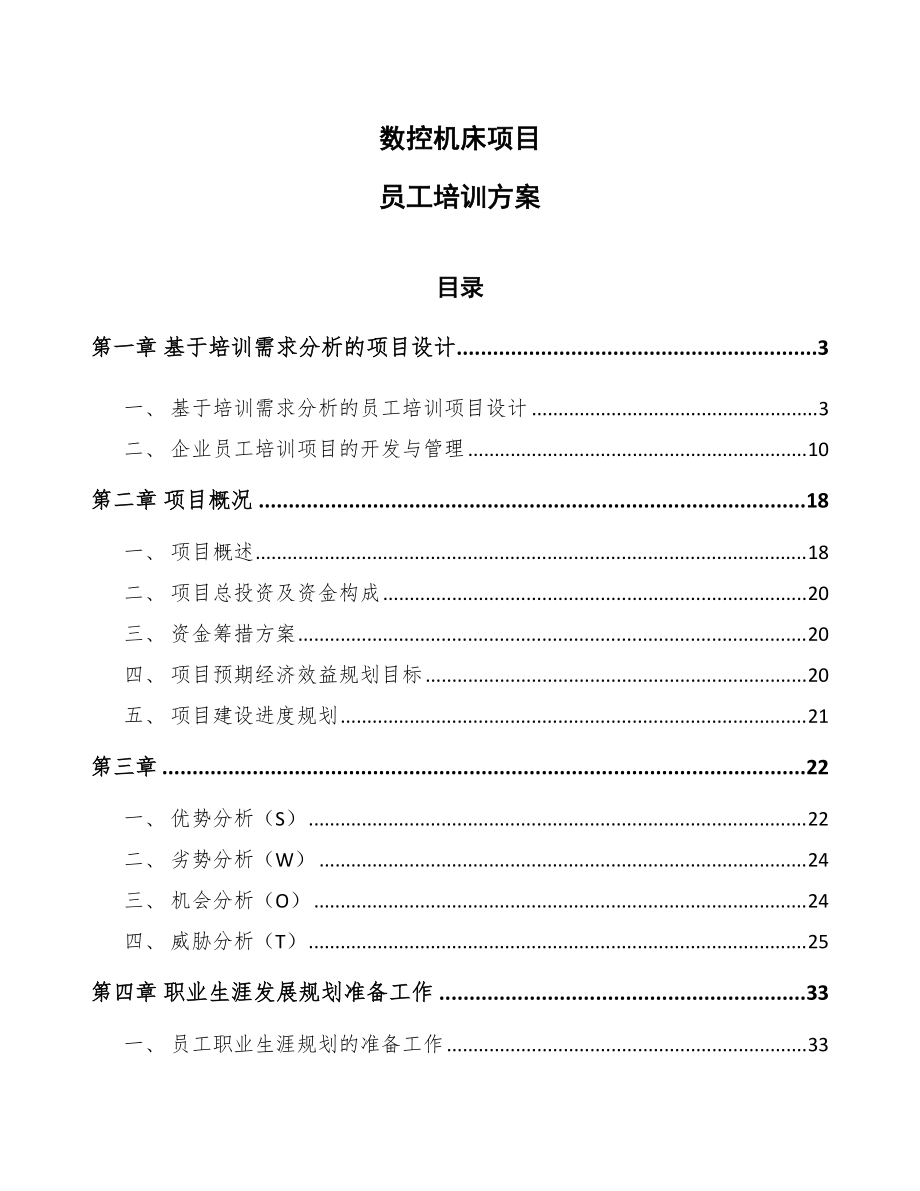 数控机床项目员工培训方案_第1页