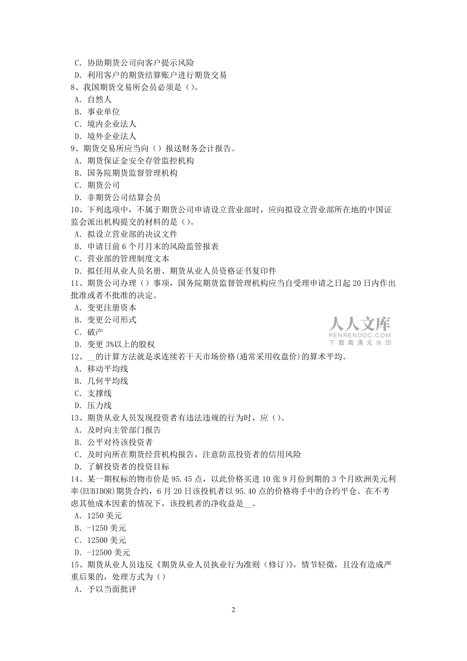 2015年山西省期貨從業資格:股指期貨投機與套利交易考試試卷_第2頁