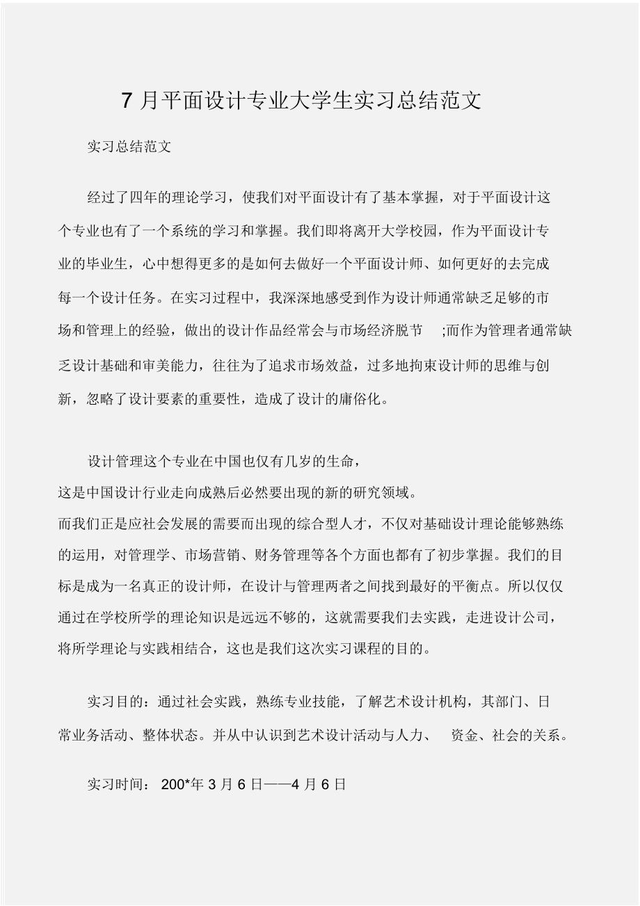 (实习报告)7月平面设计专业大学生实习总结范文_第1页