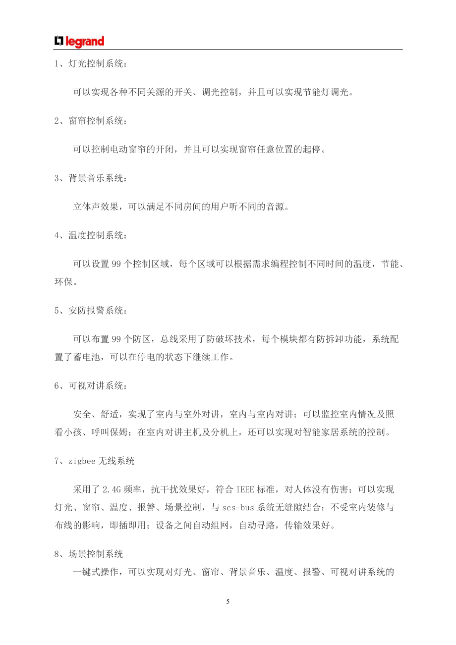 精品资料(2021-2022年收藏)青岛小珠山罗格朗智能家居设计方案_第5页