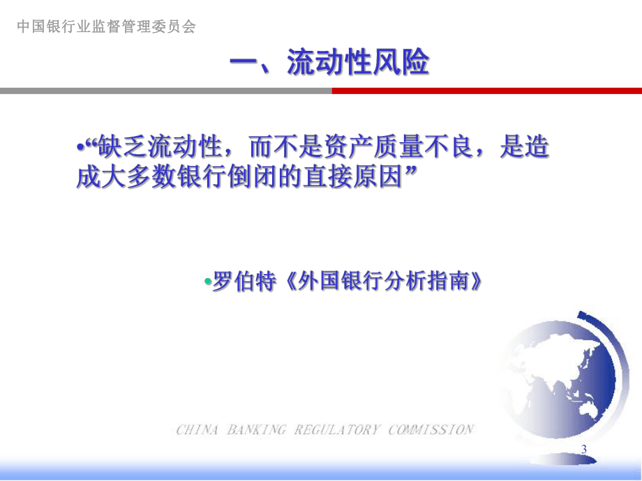 商業(yè)銀行流動(dòng)性風(fēng)險(xiǎn)講座課件_第3頁(yè)