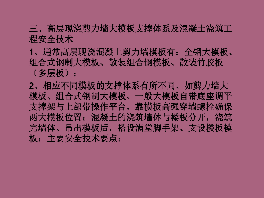 高大模板支撑体系和混凝土浇筑安全技术ppt课件_第3页