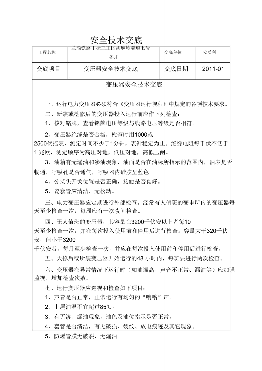 (完整版)變壓器安全技術交底_第1頁