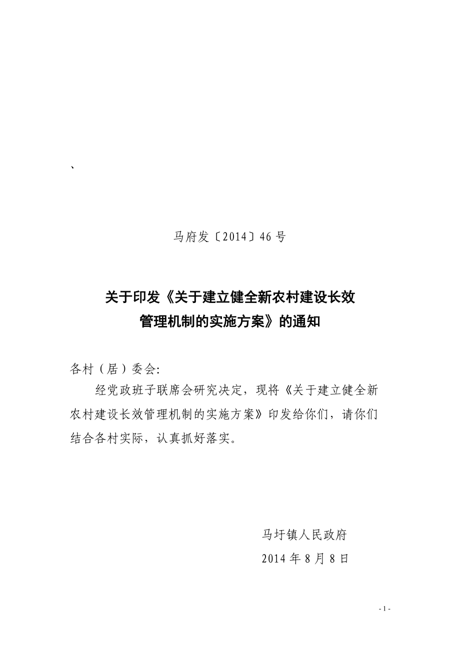 抓好长效管理机制巩固新农村建设成果_第1页