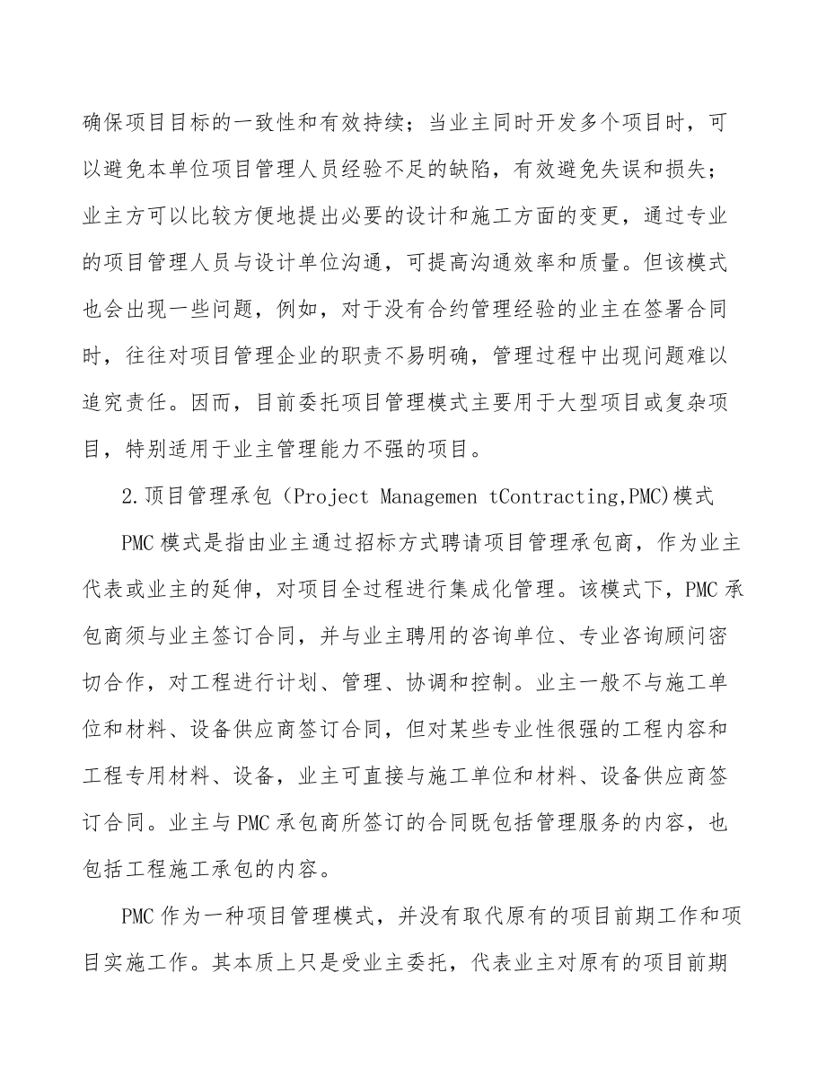 叶腊石公司工程管理模式(范文)_第5页