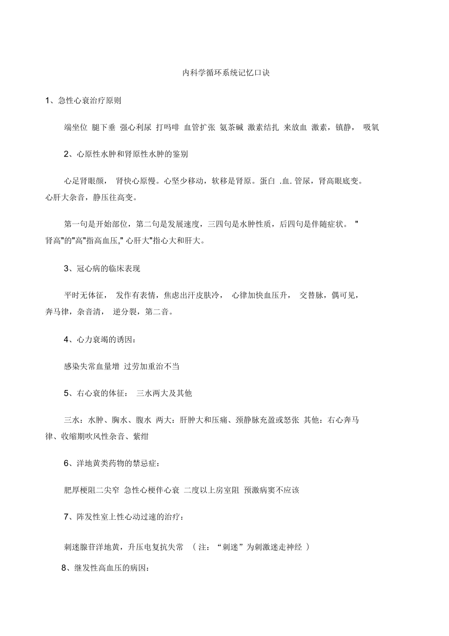 內(nèi)科學(xué)循環(huán)系統(tǒng)記憶口訣_第1頁(yè)