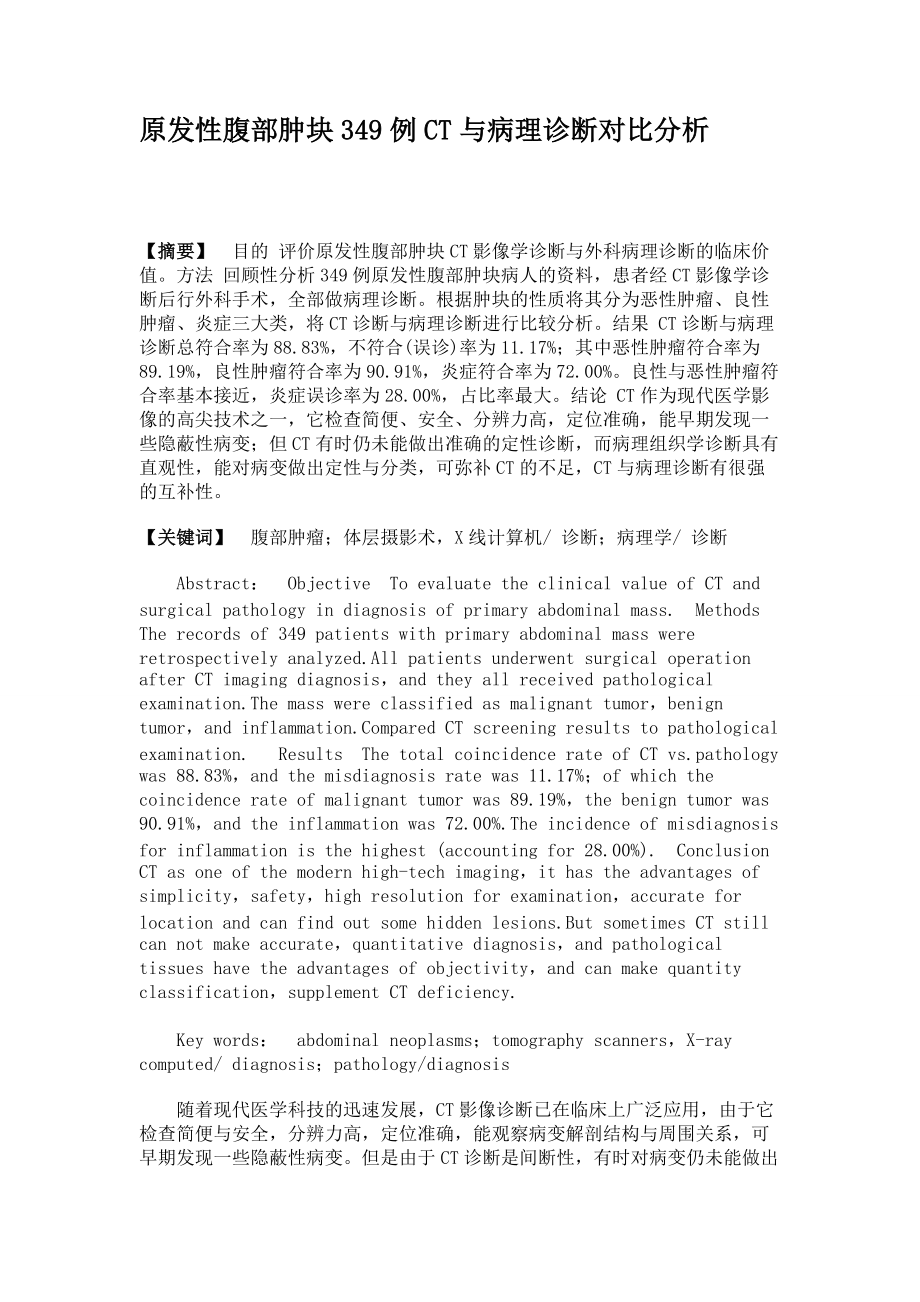 原發性腹部腫塊349例CT與病理診斷對比分析_第1頁
