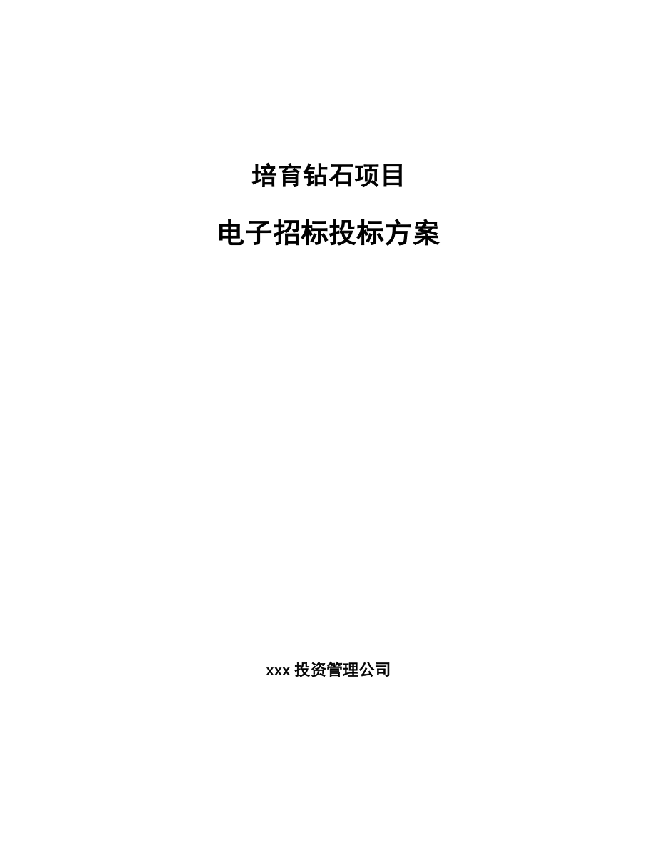 培育鉆石項目電子招標投標方案(范文)_第1頁