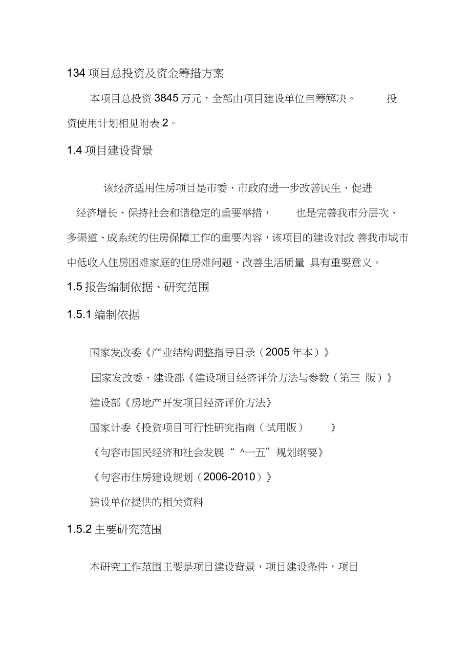 經(jīng)濟適用住房項目可行性研究報告_第3頁