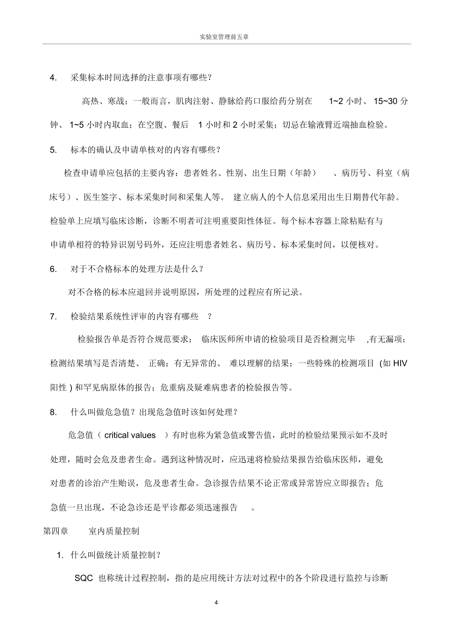 (完整版)临床实验室管理复习题及答案_第4页