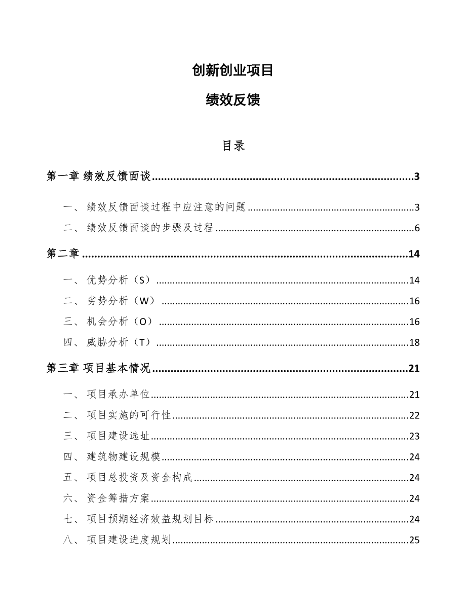 創(chuàng)新創(chuàng)業(yè)項目績效反饋參考_第1頁
