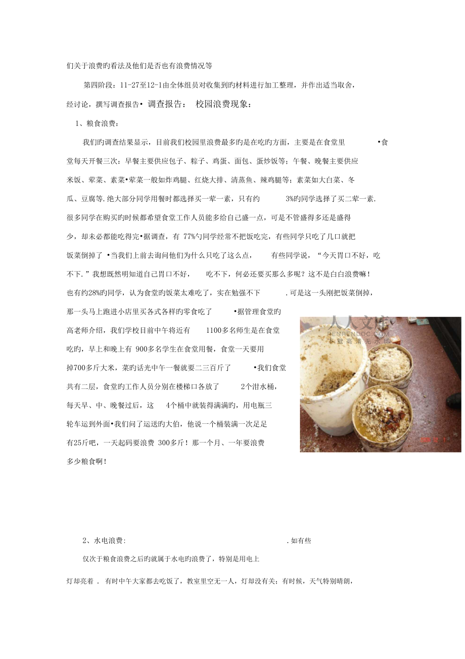 综合实践活动(校园浪费现象调查活动报告)_第2页