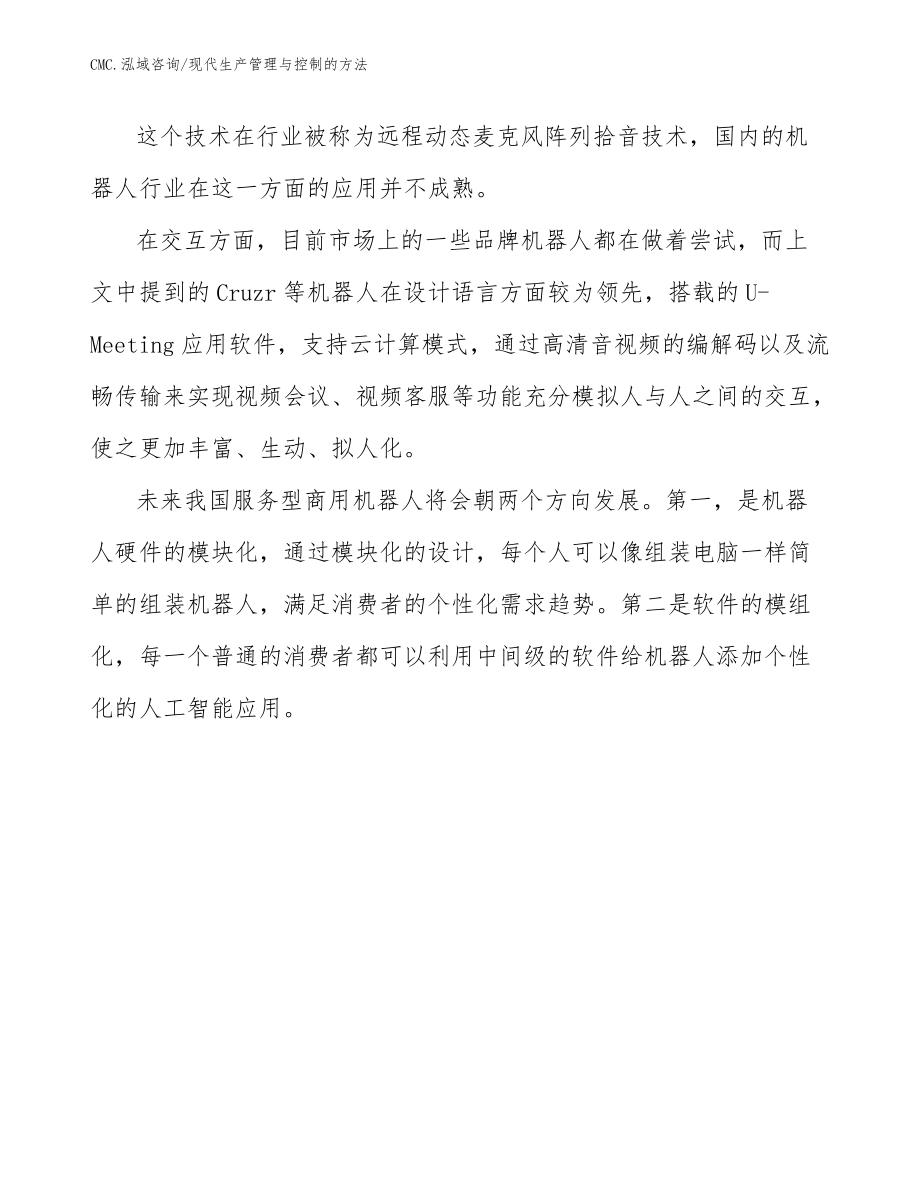 商用机器人公司现代生产管理与控制的方法(模板)_第4页