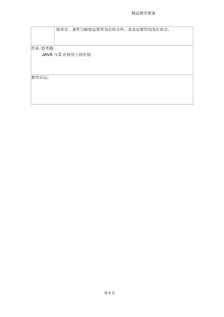 JAVA程序设计教案_第5页