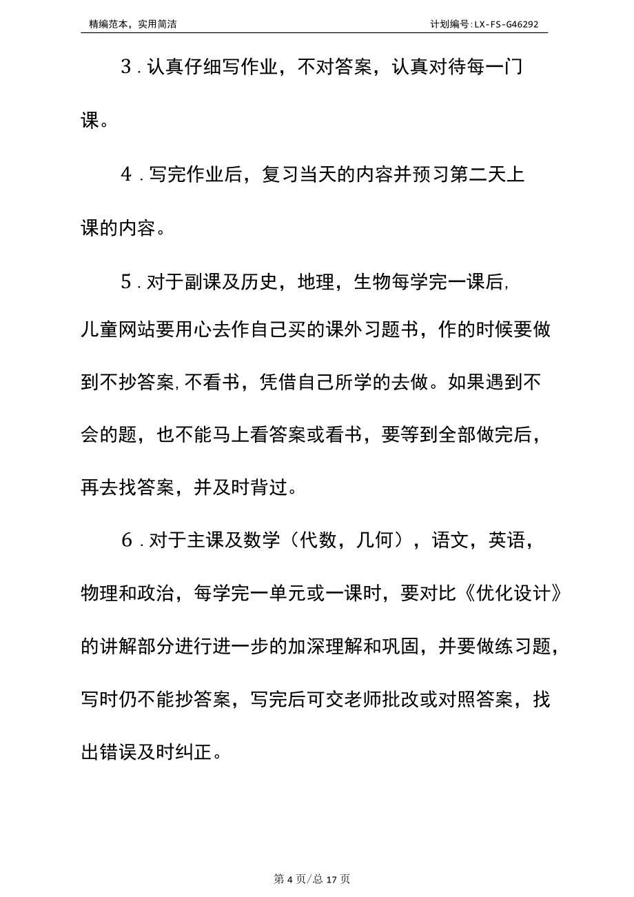 2021年初中学生的新学期学习计划标准范本_第4页