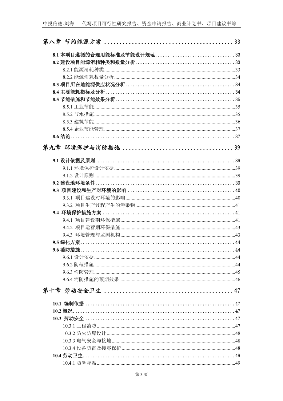 污水处理厂老旧设施改造及深度处理设备项目资金申请报告写作模板定制_第4页