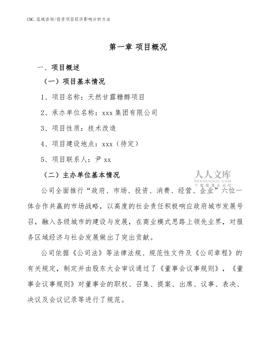 天然甘露糖醇项目投资项目经济影响分析方法(模板)_第2页