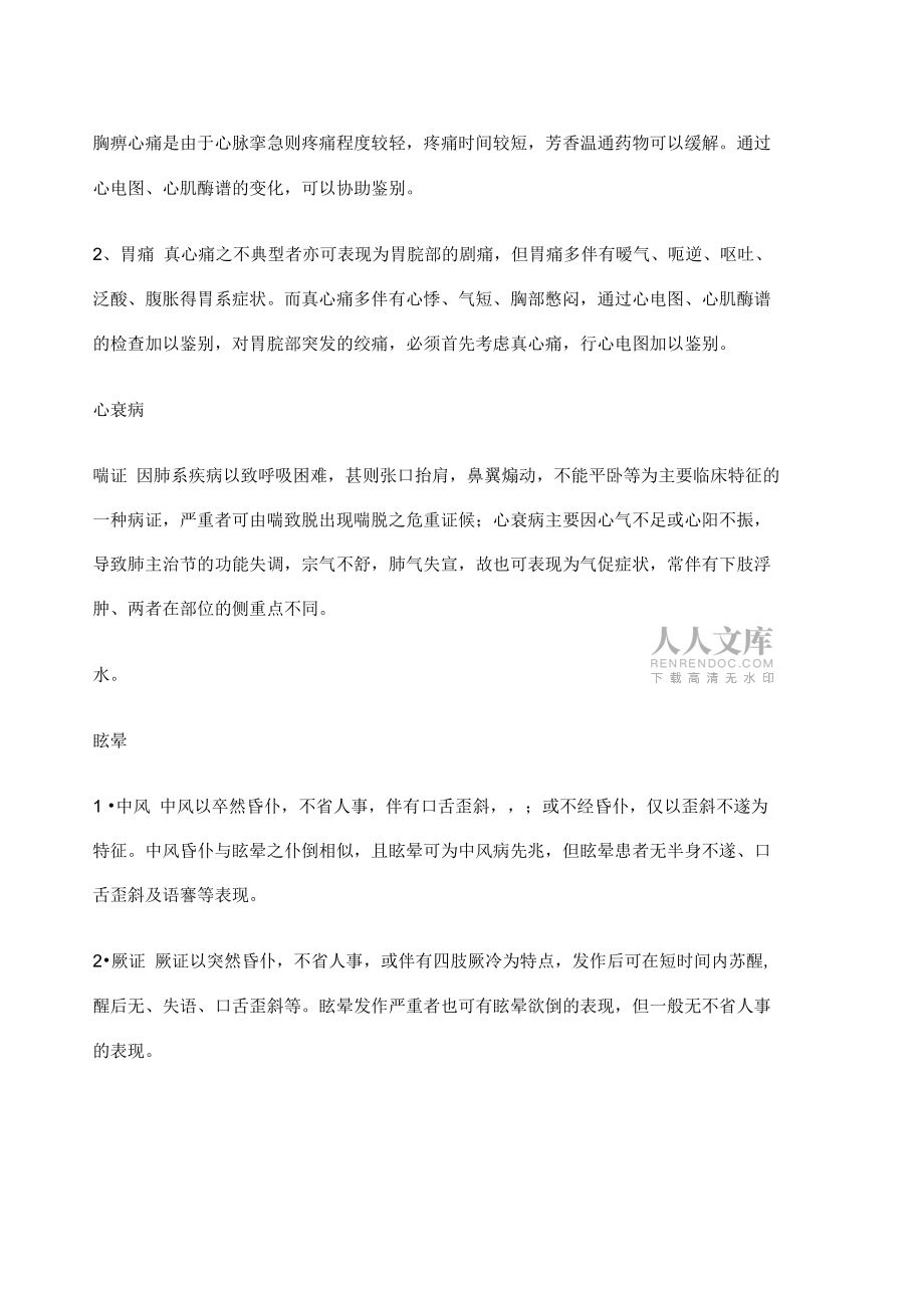 内科常见病中医鉴别诊断_第2页