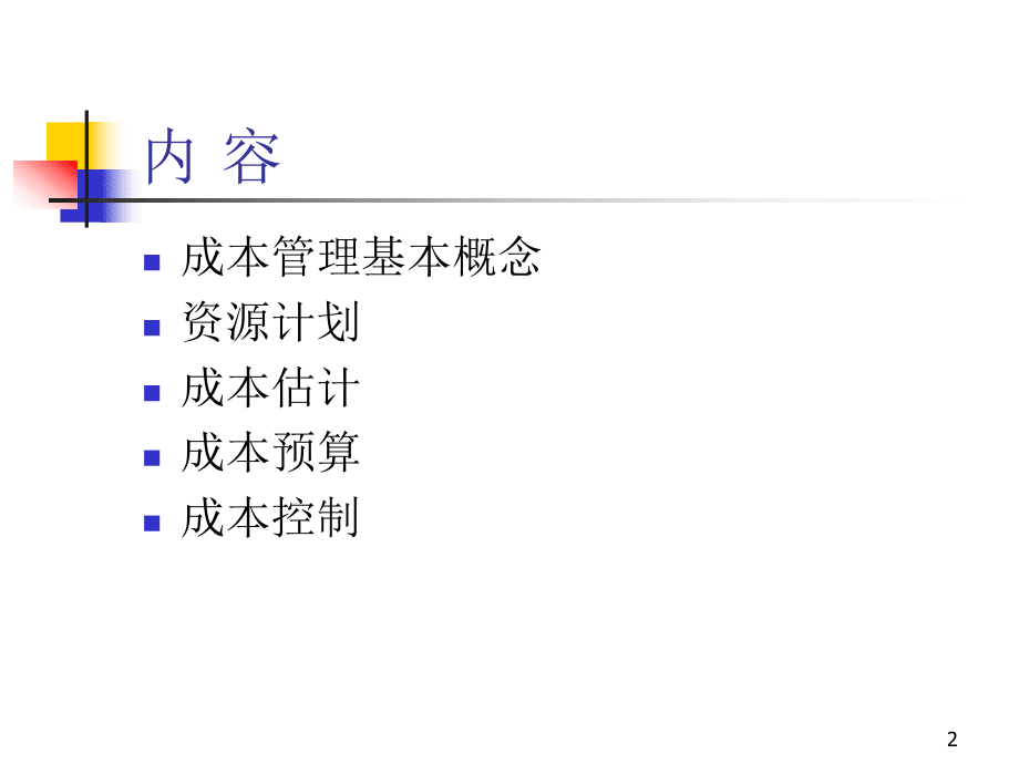 項目管理-成本管理_第2頁