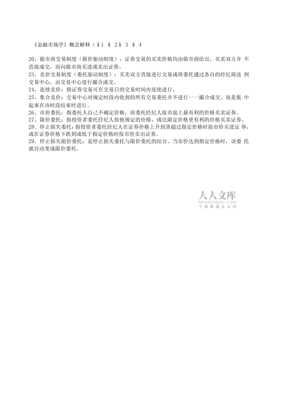 金融市場學(xué)概念解釋_第2頁